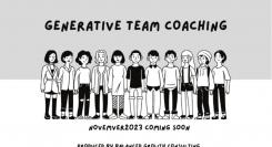 チームの能力と可能性を最大化させるチームコーチ養成プログラム ～ジェネレイティブ・チームコーチング（GTC ）WebサイトOPEN!!（11月9日スタート）
