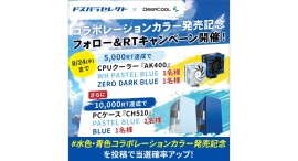 【ドスパラ】プライベートブランド「ドスパラセレクト」とDEEPCOOL社がコラボ PCケースやCPUクーラーなど4種に限定カラーモデル登場 【ドスパラ】プライベートブランド「ドスパラセレクト」とDEEPCOOL社がコラボ PCケースやCPUクーラーなど4種に限定カラーモデル登場