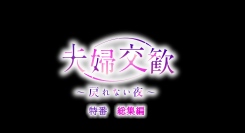 TVアニメ「夫婦交歓～戻れない夜～特番『夫婦交歓～戻れない夜～』総集編」8/20(日)より放送開始！特番カット公開！