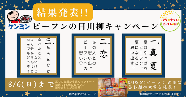 【8月18日ビーフンの日企画】「ビーフン川柳キャンペーン2023」 結果発表!