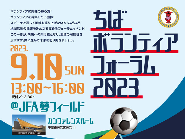 9月10日地域活動の機運をみんなで高める【ちばボランティアフォーラム2023　～この一歩が、未来への架け橋～】開催！