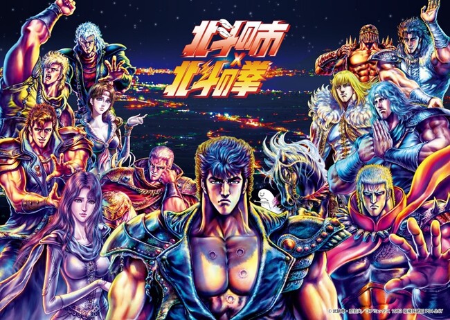 自治体との漫画・アニメツーリズム連携「北斗の拳」ツアー　8月18日（金）発売開始