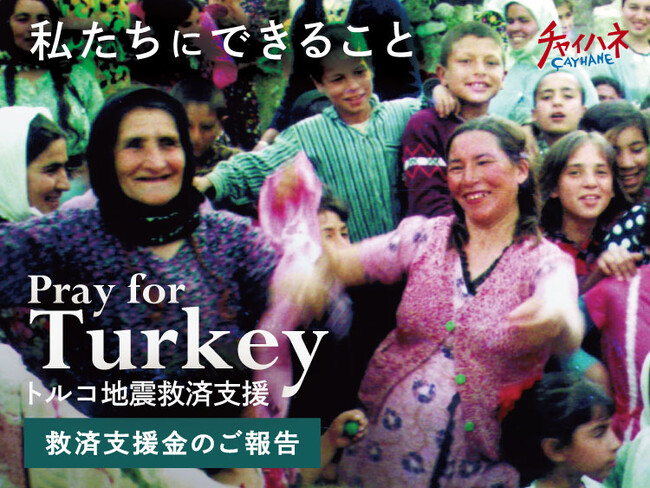【Pray for Turkey】トルコ地震救済支援金のご報告