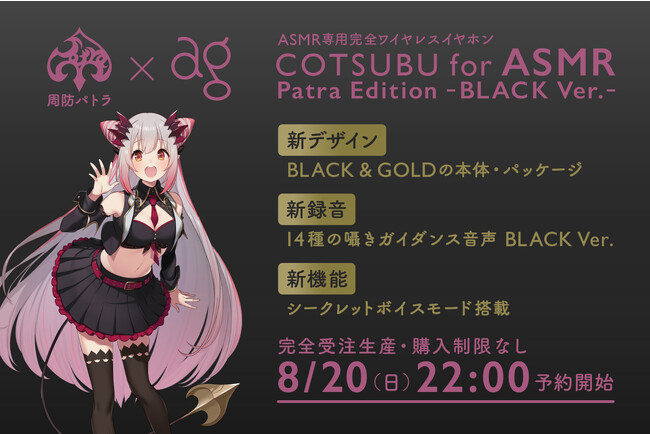 「ちょっとオトナなイヤホン」 大人気VTuber「周防パトラ」× agコラボモデル第2弾「COTSUBU for ASMR Patra Edition -BLACK Ver.-」