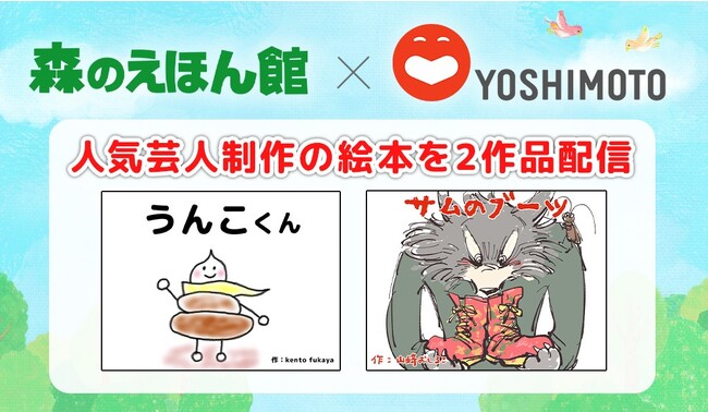 【吉本興業とのコラボ企画】吉本興業所属の人気芸人制作の絵本2作品を絵本読み放題のアプリ「森のえほん館」で配信！