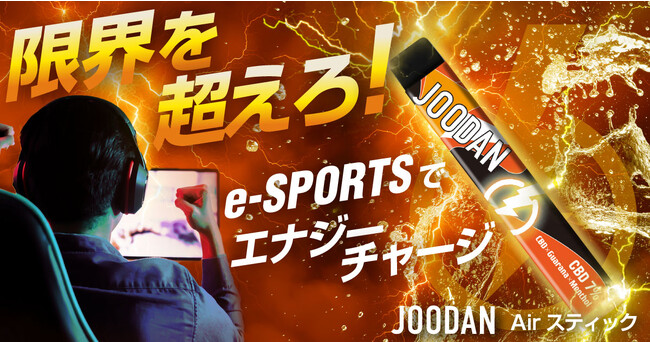【eスポーツ応援キャンペーン実施！】圧倒的な集中力と、その持続力が求められるesportsプレイヤーを応援するキャンペーンをスタート！JOODAN CBDでエナジーチャージ！