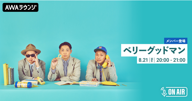 ベストアルバム 『GOOD GOOD GOOD』 リリース記念！ベリーグッドマンのメンバーが音声とチャットで参加するAWAラウンジを開催