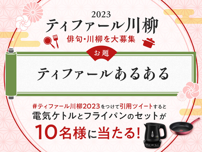 「ティファール川柳2023」 入選作品、発表！　お題は 『ティファールあるある』