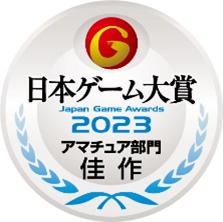 日本ゲーム大賞2023　10作品が「アマチュア部門」受賞