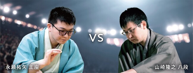 将棋日本シリーズ 　白熱の「JTプロ公式戦」いよいよ二回戦に突入！　永瀬 拓矢 王座　対　山崎 隆之 八段　明日8月19日（土） 新潟市産業振興センター（新潟県新潟市）