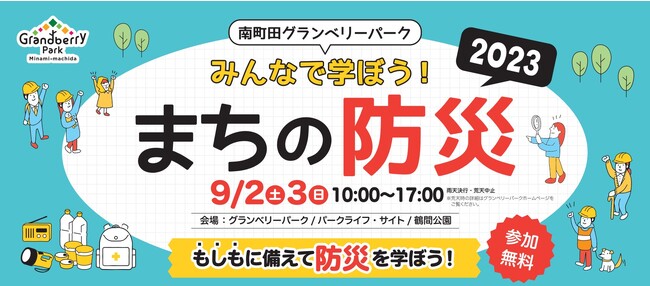 関東大震災から100年　より深く学び防災意識を高める　南町田グランベリーパーク　みんなで学ぼう！まちの防災 2023