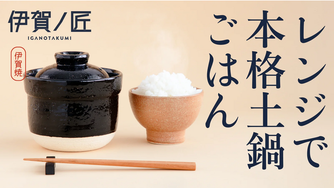 【息をする土】直火超えの美味しさ美味しさを追求し生まれた「至高のレンジ炊き土鍋」