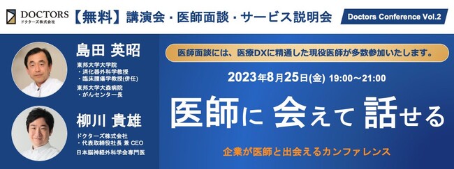 【企業向け・無料】2023/8/25(金) 19:00 開催「Doctors Conference Vol.2」