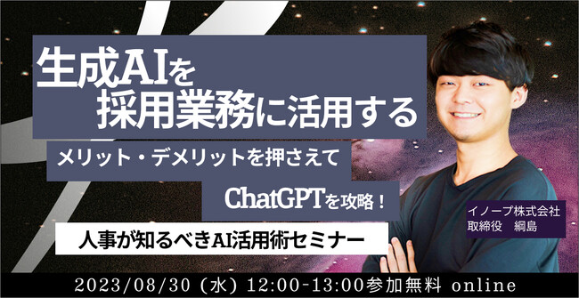 【生成AIを採用業務に活用する】 メリット・デメリットを押さえてchatGPTを攻略！人事が知るべきAI活用術セミナー