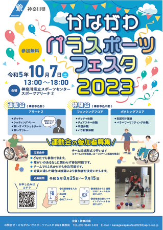 かながわパラスポーツフェスタ2023を開催します！