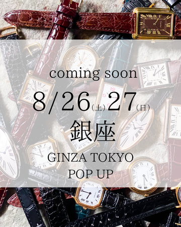 メンズヴィンテージ腕時計初イベント、カルティエ等『Ante(アンテ)』銀座EXITMELSAにて８月２６日(土)２日間限定オープン
