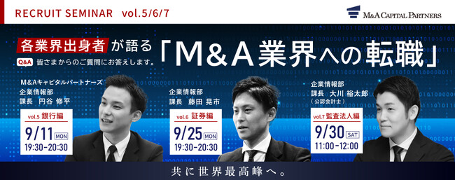【9/11・9/25・9/30開催】銀行・証券・監査法人出身者が語る「M&A業界への転職」採用セミナー開催