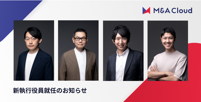 M&Aクラウド、経営体制強化のため新執行役員4名を選任