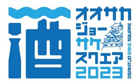 今年初開催！9/23(土)・24(日)大阪城公園に関西各地の蔵元21蔵が集う「OSAKA-JO SAKE SQUARE 2023～オオサカジョー サケ スクエア2023～」全63銘柄発表！