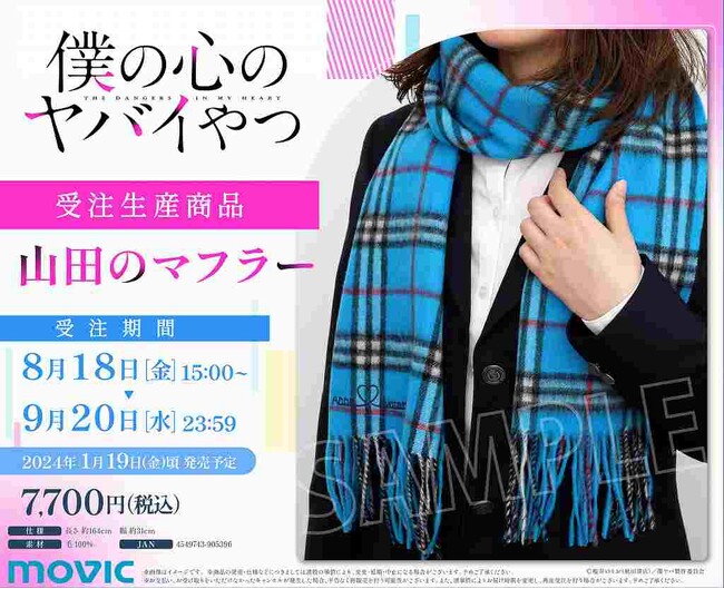 TVアニメ『僕の心のヤバイやつ』より、山田のマフラーが受注生産商品で登場！