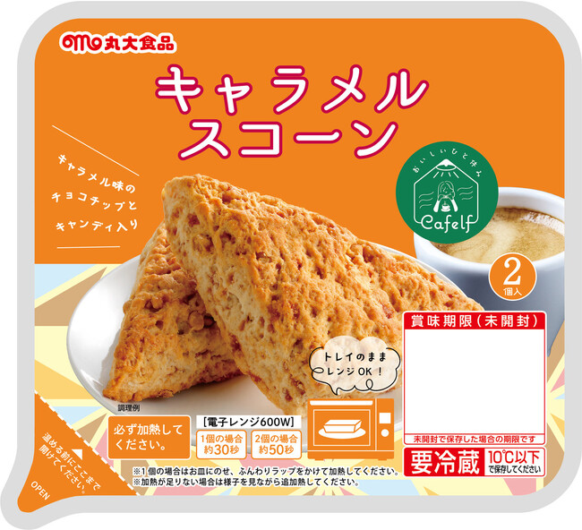 おいしいひと休み Cafelf（カフェルフ）シリーズからキャラメルスコーンを発売！