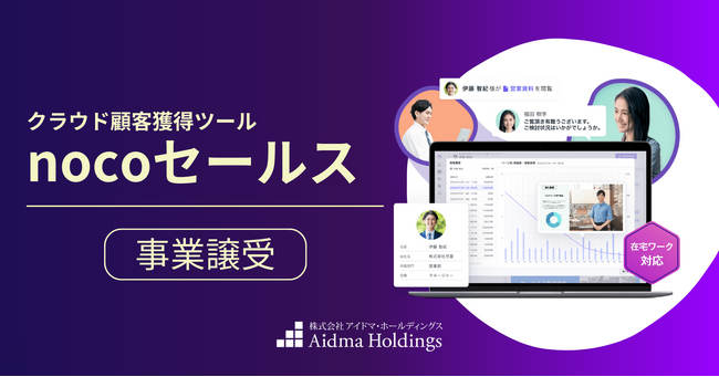 クラウド顧客獲得ツール「nocoセールス」事業譲受のお知らせ
