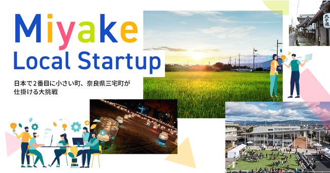 奈良県三宅町とCrewwによる起業家支援プログラム『Miyake Local Startup』を開始