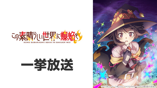 【ニコニコ無料アニメ一挙放送】「自動販売機に生まれ変わった俺は迷宮を彷徨う」「この素晴らしい世界に爆焔を！」など全8作品