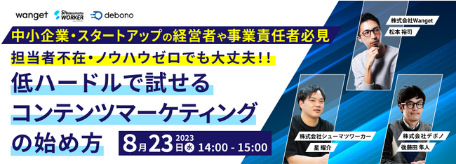 マーケティング担当者必見！シューマツワーカー × Wanget × デボノ「担当者不在・ノウハウゼロでも大丈夫！ 低ハードルで試せるコンテンツマーケティングの始め方」をテーマにウェビナー開催