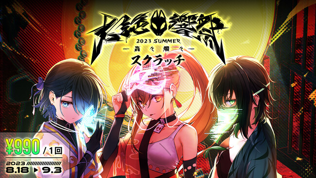 VRアイドル「えのぐ」ワンマンライブ『大絶響祭 2023 SUMMER -轟々爛々- 』連動オンラインくじを8月18日より発売！シークレットオンラインライブ 「えのぐ大納涼祭」など豪華景品が当たる！
