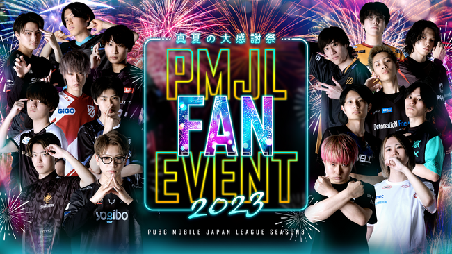 プロeスポーツチーム 「BC SWELL」が2023年8月19日(土）「PMJL FAN EVENT 2023 真夏の大感謝祭」にブース出展