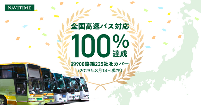全国の高速バスデータ　カバー率100%達成※！『NAVITIME』など全サービスに対応