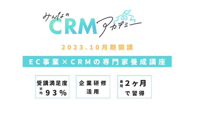 2ヶ月で確実に身につくCRM専門家の養成アカデミー、10月期の受付開始