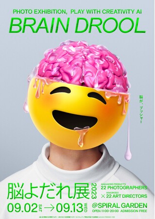 博報堂プロダクツのフォトグラファ-22名と博報堂のアートディレクター22名がタッグを組んだ写真展 「脳よだれ展2023」を9月2日～13日まで開催