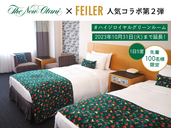 FEILER(フェイラー)×ホテルニューオータニ（東京）との人気コラボ第2弾 ＃ハイジロイヤルグリーンルーム 2023年10月31日(火)まで延長！