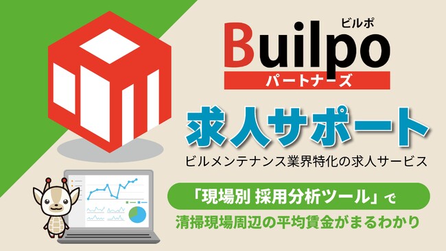 ３か月お試し後の継続率は94.2％ビルメン業界特化の『Builpoパートナーズ 求人サポート』募集力を向上させる分析ツールをリリース
