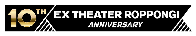 EXシアター六本木 開業10周年記念公演シリーズの開催が決定！！