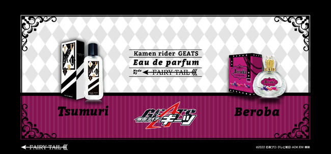 『仮面ライダーギーツ』よりツムリとベロバをイメージした香水が登場！