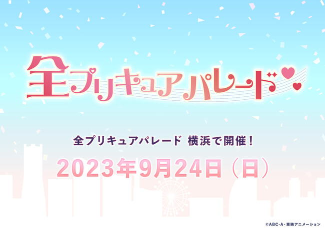 「プリキュア20周年」記念「全プリキュアパレード2023」9月24日（日）開催！チケット情報など詳細発表！