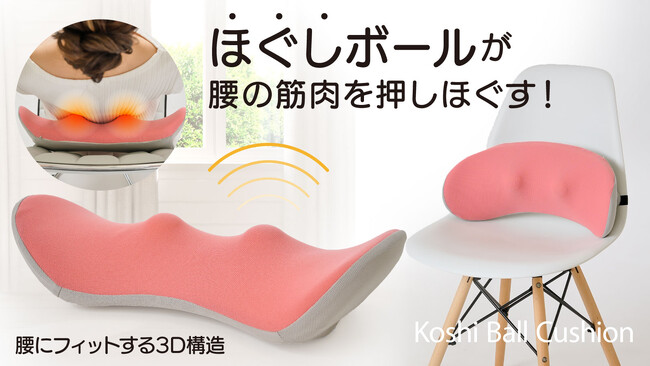 【マクアケ新企画】腰にジェストフィット！ほぐしボールの指圧効果で腰の筋肉を押しほぐすクッション