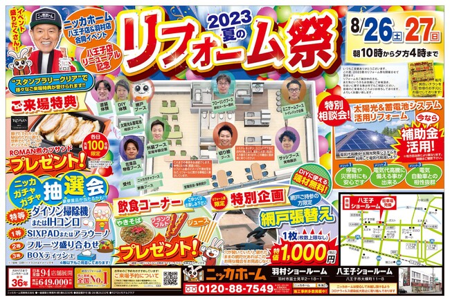 【八王子市在住の方必見】ニッカホーム八王子ショールームがリニューアルオープンイベントを開催【8月26日・27日限定】