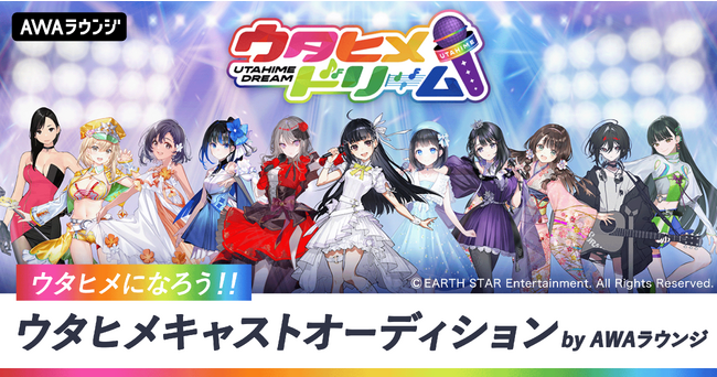『ウタヒメドリーム』とAWAがコラボ「ウタヒメになろう！！ウタヒメキャストオーディション」 by AWAラウンジ開催