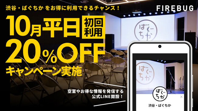 渋谷駅 徒歩3分！レンタルイベントスペース【ばぐちか】10月平日初回利用20％OFF&公式LINE開設のお知らせ