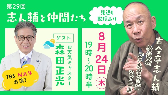 暑い夏はお家で涼しく怪談噺！ゲストはお天気キャスターの森田正光さん／「志ん輔と仲間たち」