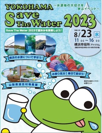 【８月23日（水）】横浜の水源地や水循環などについて楽しく学べるイベント「YOKOHAMA Save The Water 2023」開催！横浜市役所アトリウムにて！