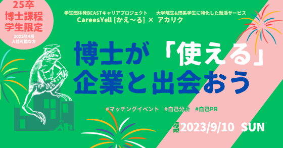 【2025卒博士課程学生限定】アカリク、学生団体BEASTと共同で、”博士の・博士による・博士のための”マッチングイベントを開催