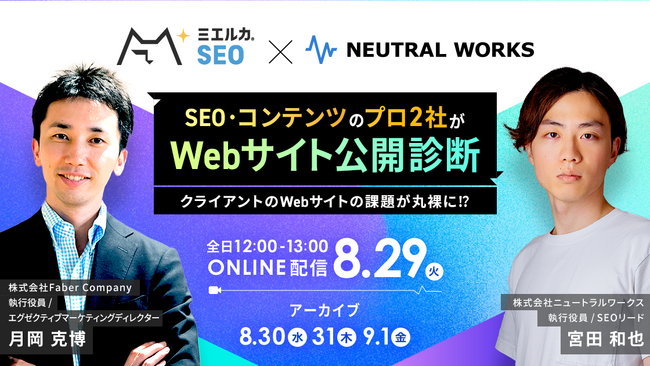 【8/29無料ウェビナー】SEO・コンテンツのプロ2社がWebサイト公開診断！～クライアントのWebサイトの課題が丸裸に!?～