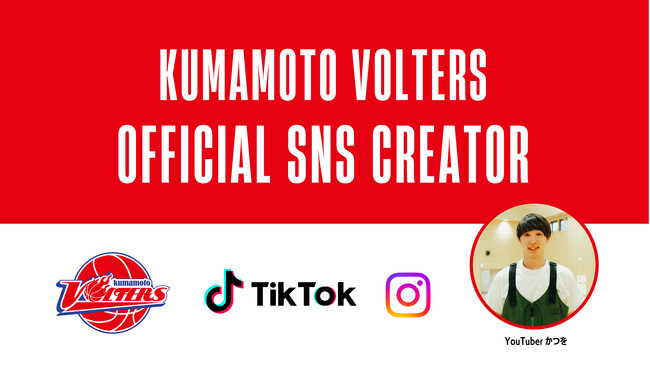 熊本ヴォルターズオフィシャルSNSクリエイターに熊本出身YouTuber “かつを” が 就任！