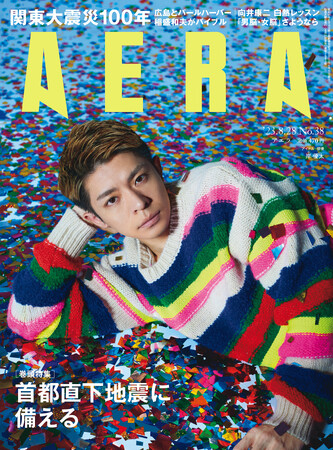 岸優太さんがAERAの表紙とインタビューに登場　「仲間たちが自分を変えてくれた」／AERA8月21日発売