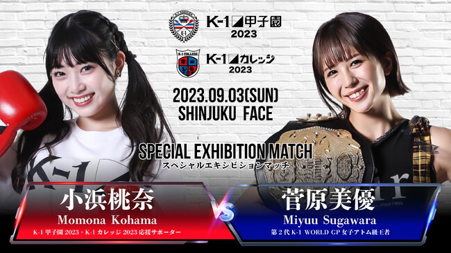 9.3(日)「K-1甲子園＆K-1カレッジ2023」応援サポーター・小浜桃奈さん、スペシャルエキビションマッチの対戦相手がK-1女子アトム級王者・菅原美優に決定